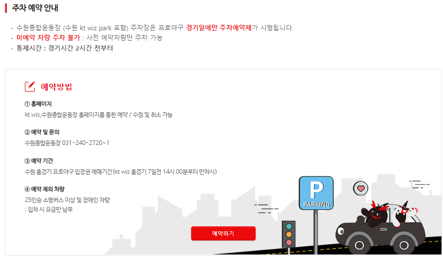 kt wiz park 주차 예약하기