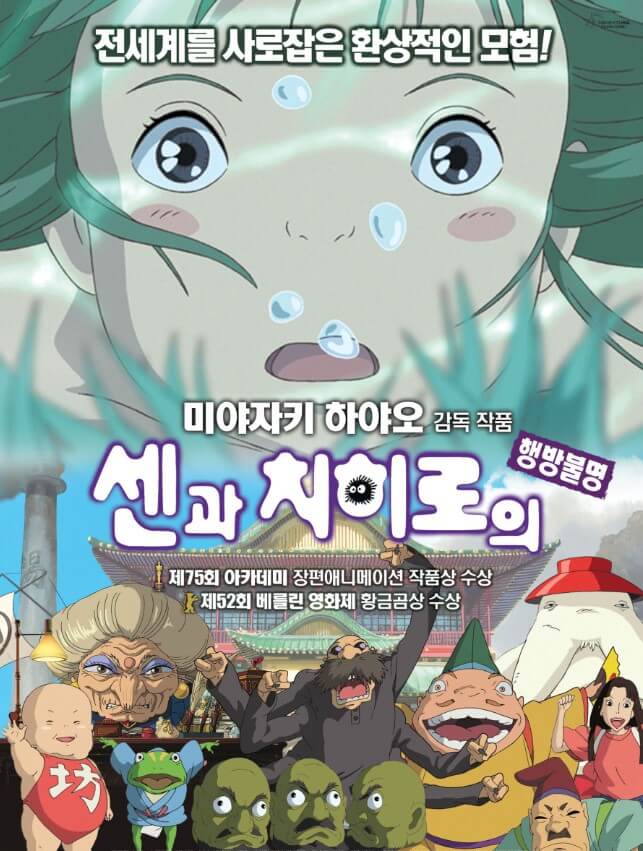 신비로운 영혼의 세계를 여행하는 센과 치히로의 행방불명