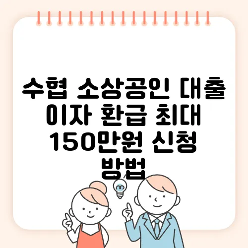수협 소상공인 대출 이자 환급 최대 150만원 신청 방법