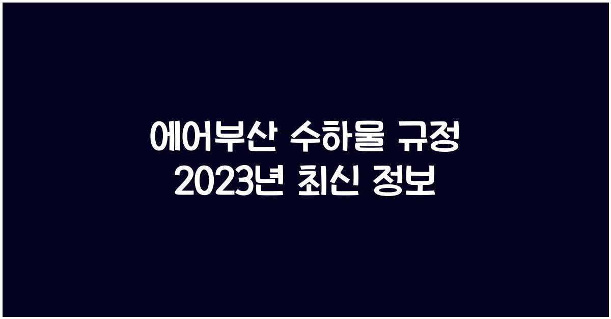에어부산 수하물
