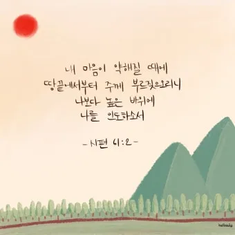 시편 29장 11절 읽기 - 여호와께서 자기 백성에게 힘을 주심이여 여호와께서 자기 백성에게 평강의 복을 주시리로다_27