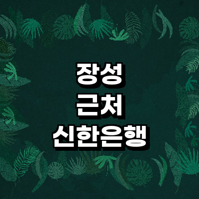 장성군 신한은행