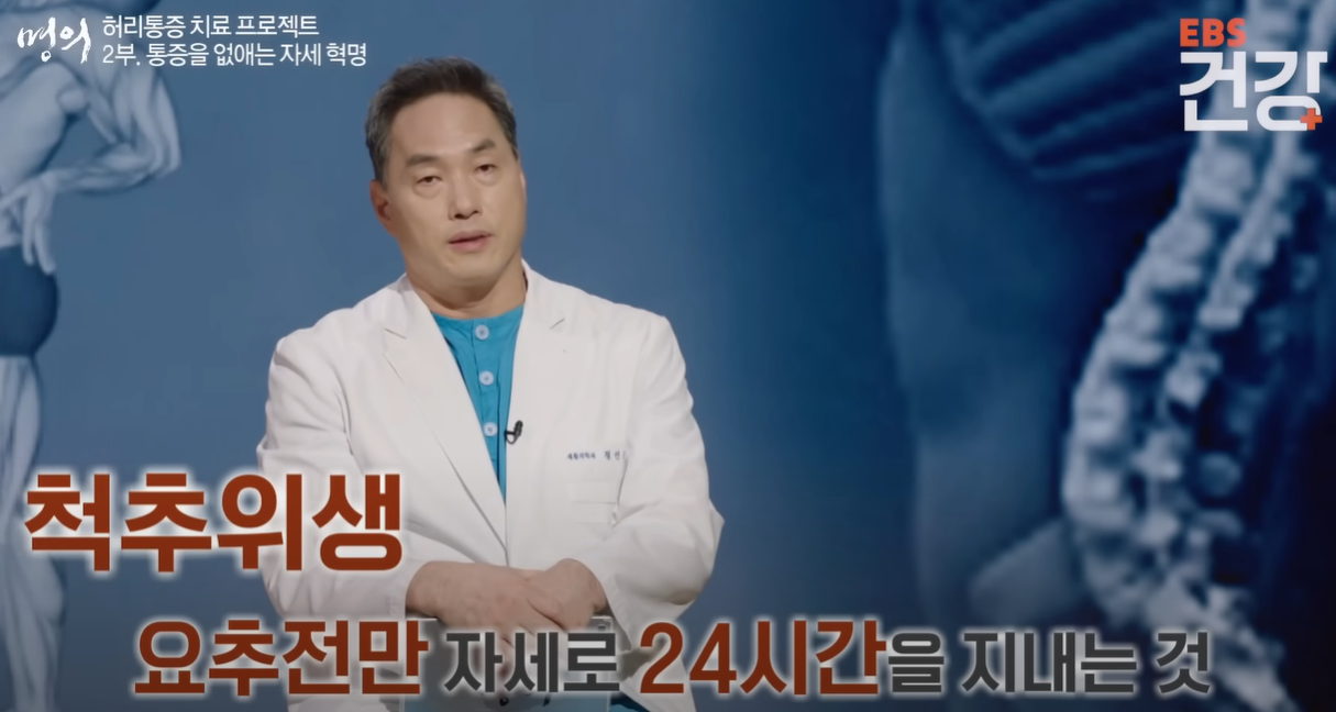 척추위생 설명하는 정선근 교수