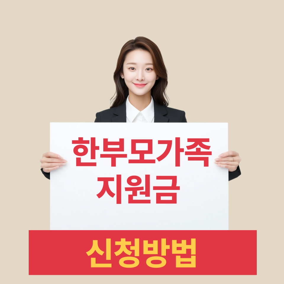 한부모 가족 지원금 정리