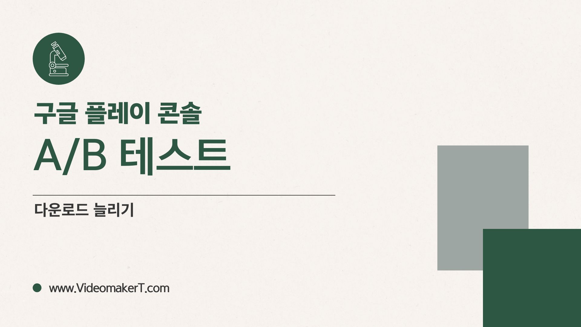 구글 플레이 콘솔에서 A/B 테스트로 다운로드 수 늘리기