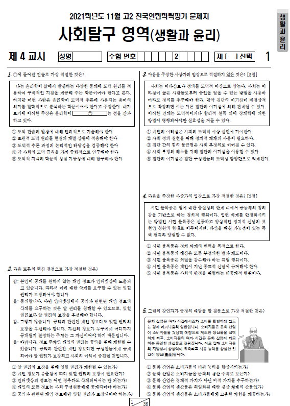2021-11월-고2-모의고사-생활과 윤리-기출문제-다운