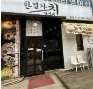 생생정보 닭한마리 칼국수 전문점