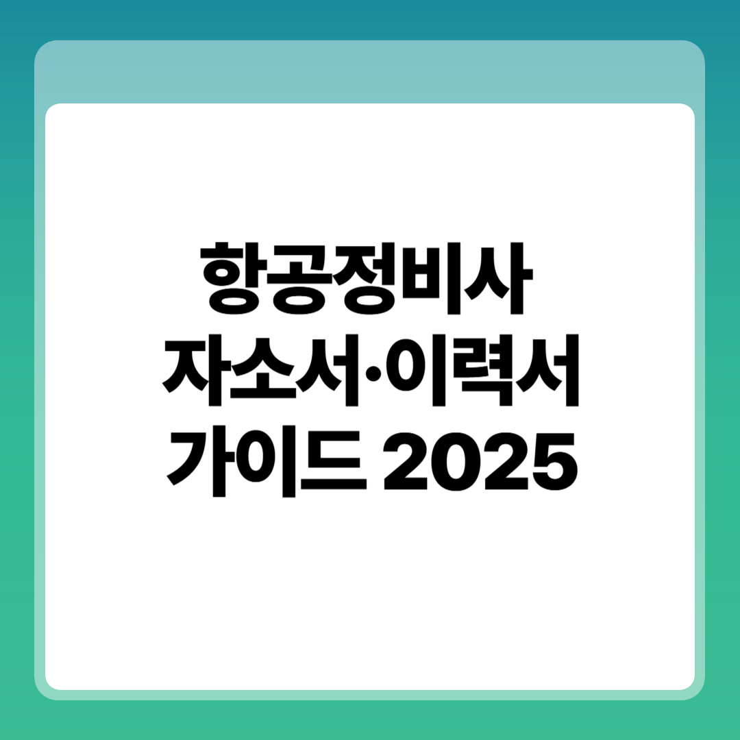 항공정비사 자소서&middot;이력서 가이드 썸네일