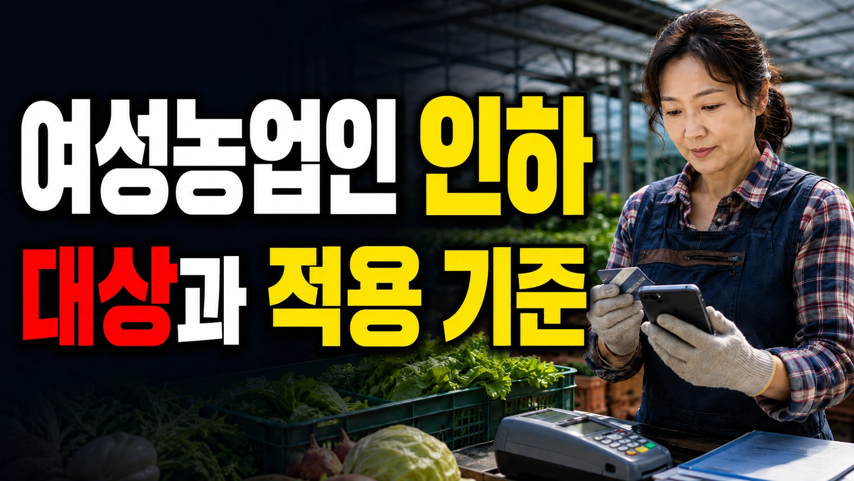 여성농업인 생생카드 13만원, 전 업종이어도 결제 안 되는 곳부터 확인하세요 관련 핵심 정보를 상징적으로 보여주는 썸네일 이미지