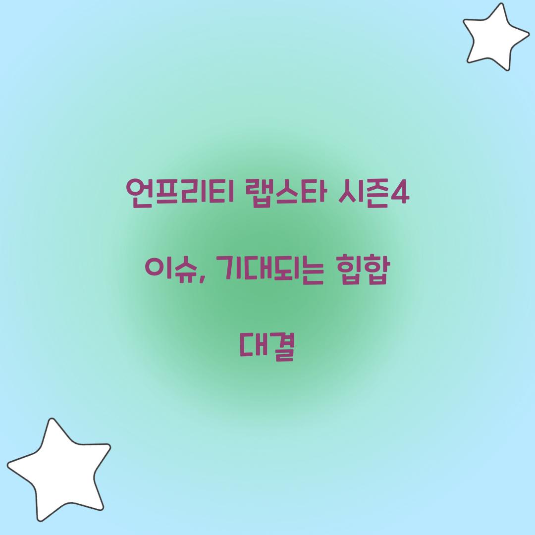언프리티 랩스타 시즌4 이슈