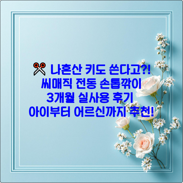 ✂️ 나혼산 키도 쓴다고?! 씨매직 전동 손톱깎이 3개월 실사용 후기 - 아이부터 어르신까지 추천!