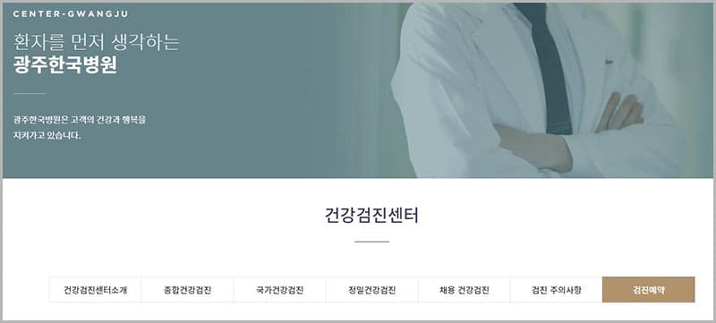 광주 한국병원 건강검진 예약