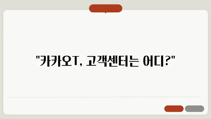 카카오t 고객센터 전화번호