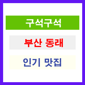 부산 동래 인기 맛집 업소