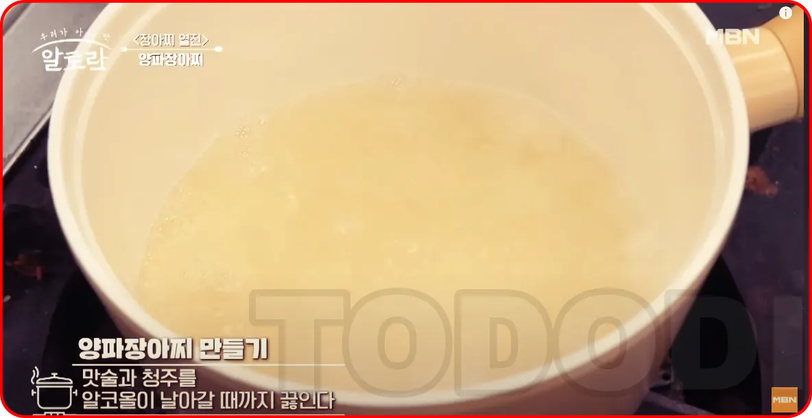 양파장아찌 담그는법-맛술과 청주를 알코올이 날아갈때까지 끓인다