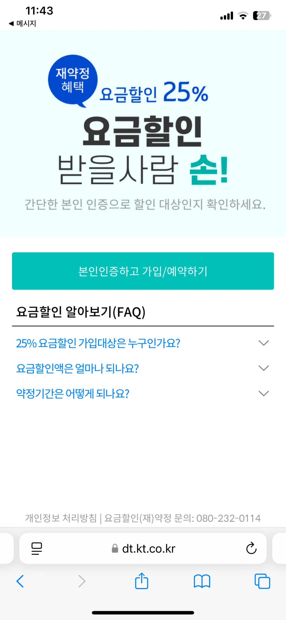 kt 선택약정 할인 신청 25% 예약 방법 &amp; 위약금 확인하기 (할인반환금)