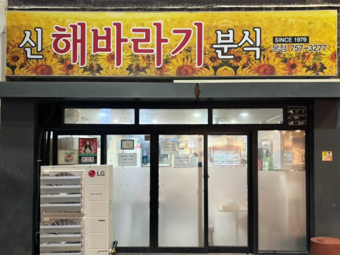 신해바라기 분식 : 46년 전통 제주 로컬 노포, 제주공항 근처 숨은 맛집