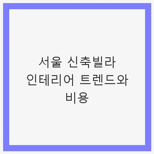 서울 신축빌라 시장 개요