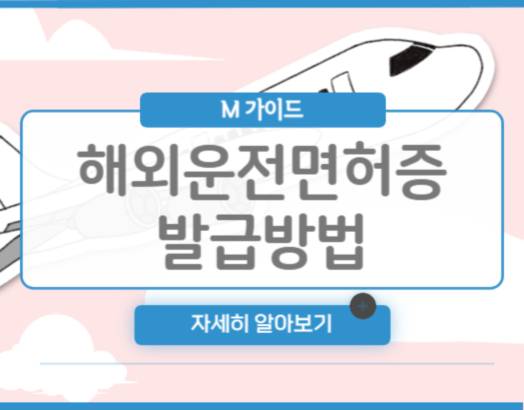 해외운전면허증 발급방법