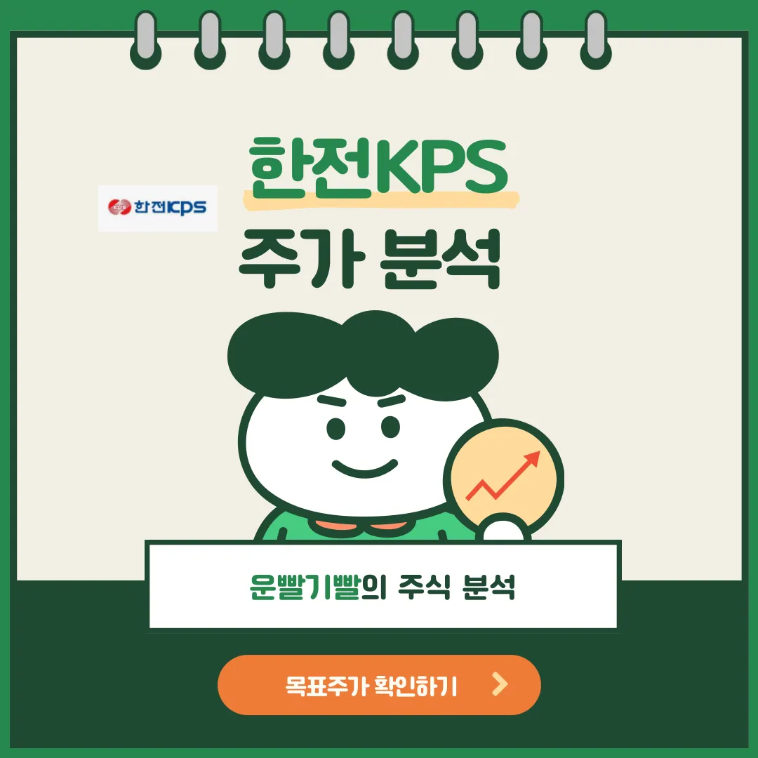 한전 KPS 주가분석