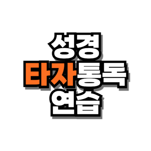성경타자 통독 연습