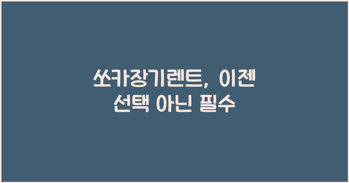 쏘카장기렌트