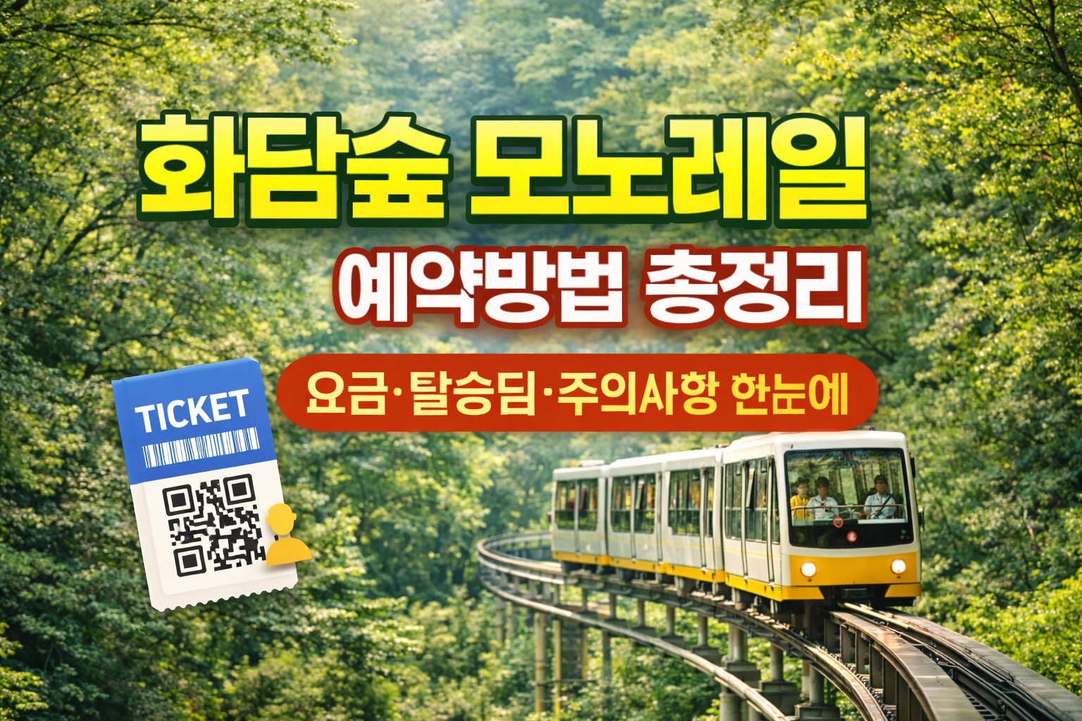 화담숲 모노레일 예약방법 총정리