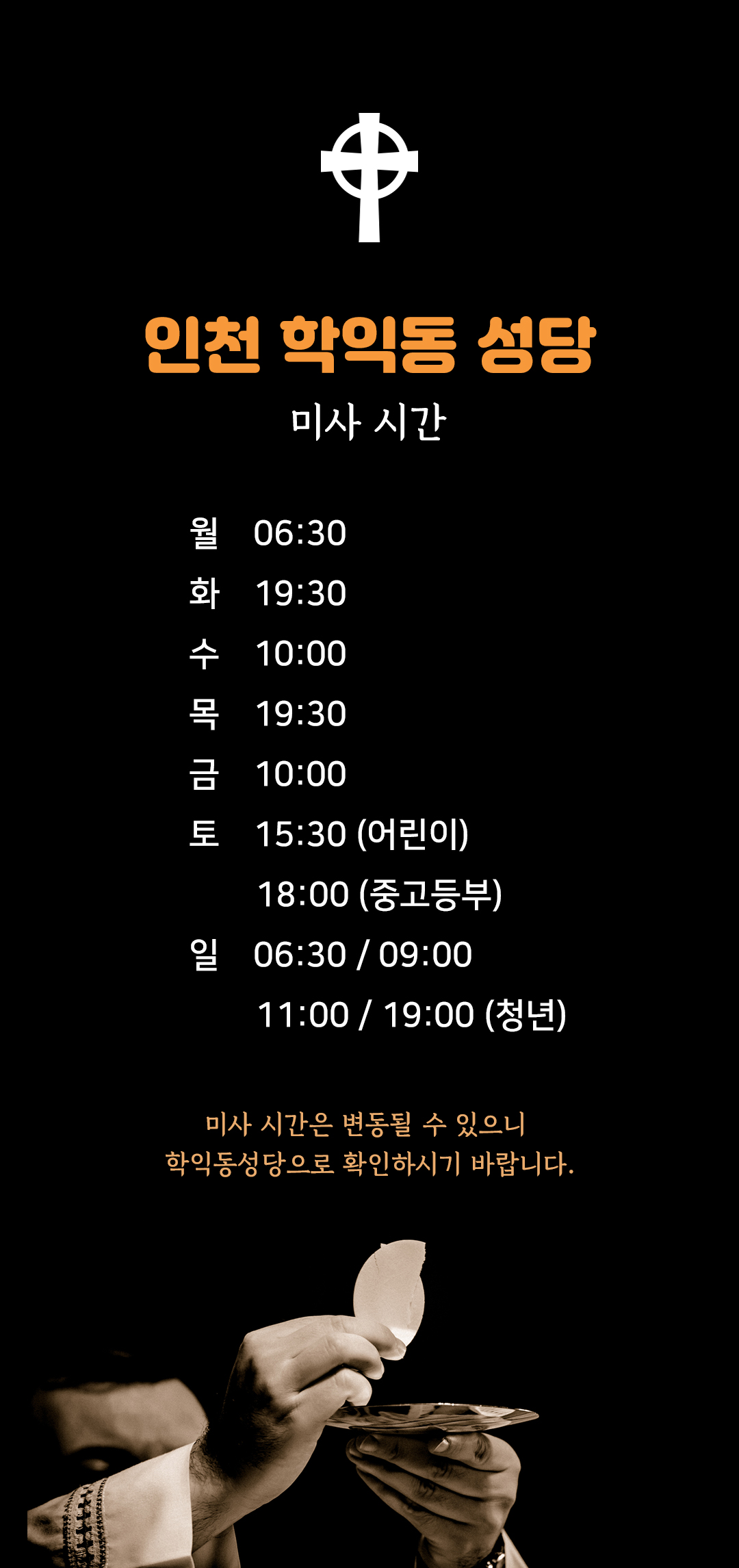 인천시 미추홀구 학익동성당 미사시간