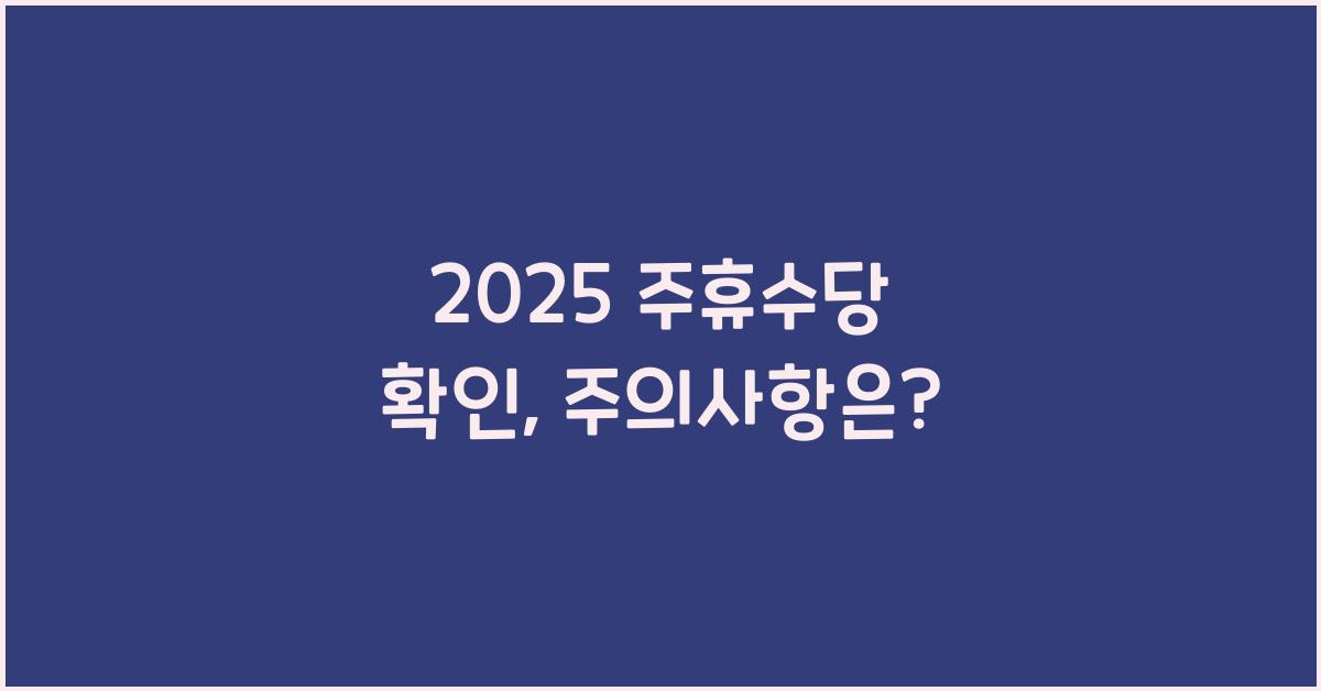 2025 주휴수당 확인