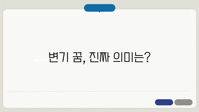 변기 똥 꿈해몽