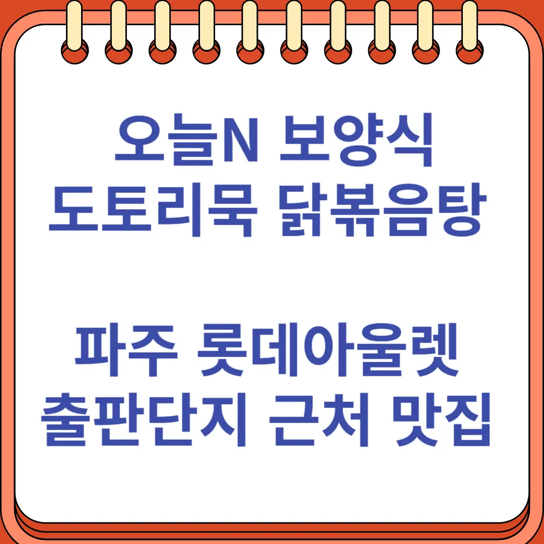 오늘N 보양식 도토리묵 토종 닭볶음탕 파주 롯데아울렛 근처 맛집