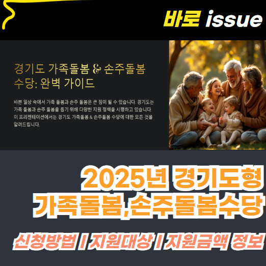 2025년-경기도형-가족돌봄수당-손주돌봄수당-정보