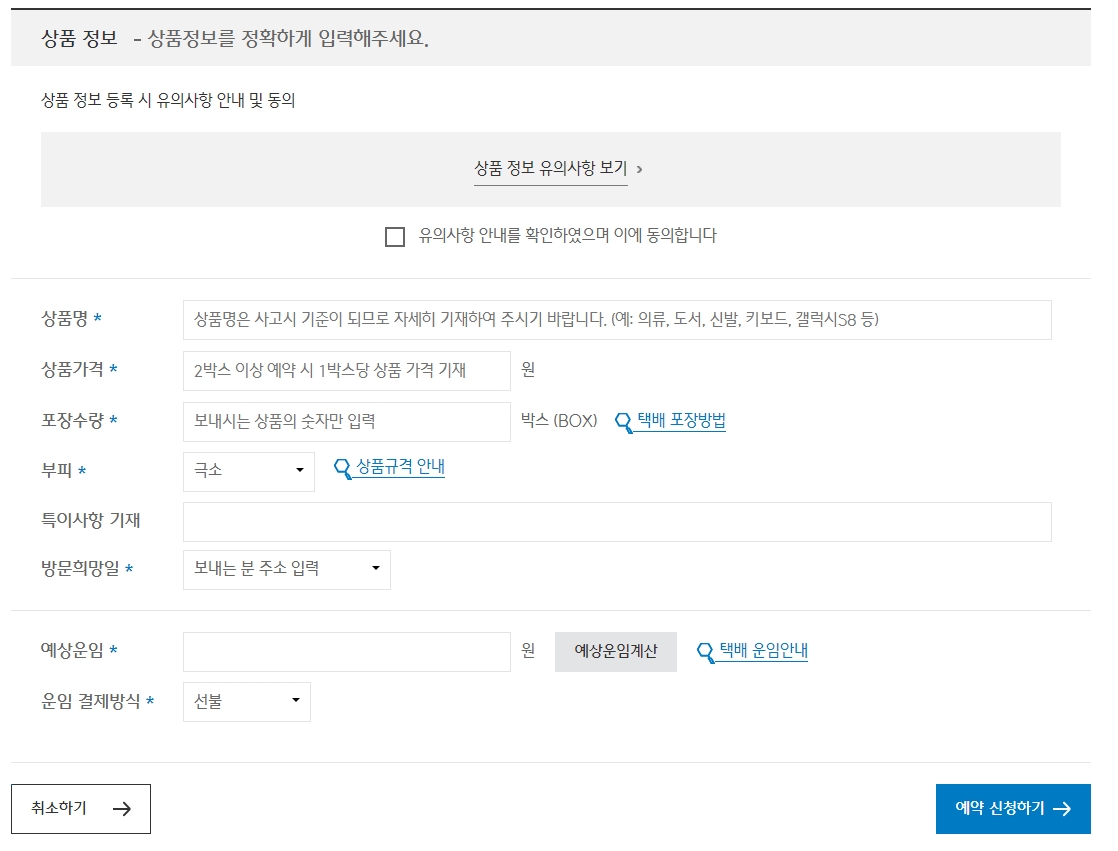 상품 정보, 방문 희망일 입력 및 예상 운임 계산