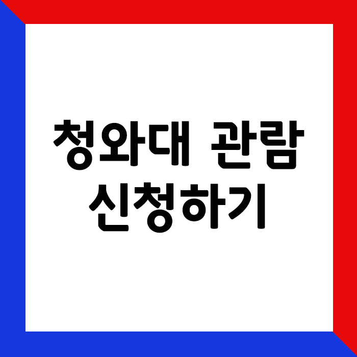 청와대관람신청하기