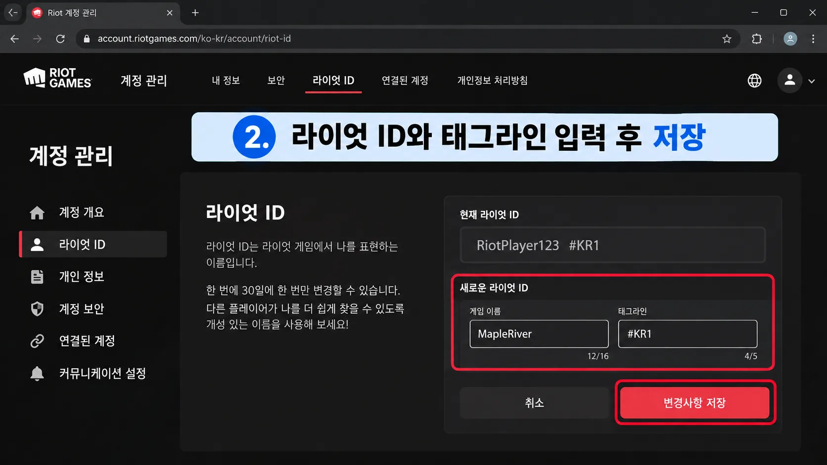 롤 닉네임 변경을 위한 라이엇 ID 게임 이름과 태그라인 입력 및 저장 예시