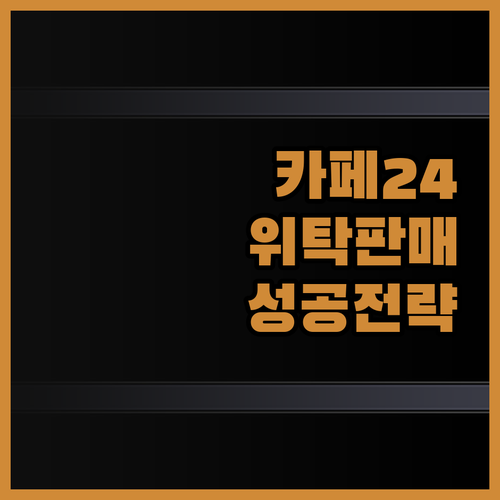 카페24 위탁판매 성공 전략 전자책으