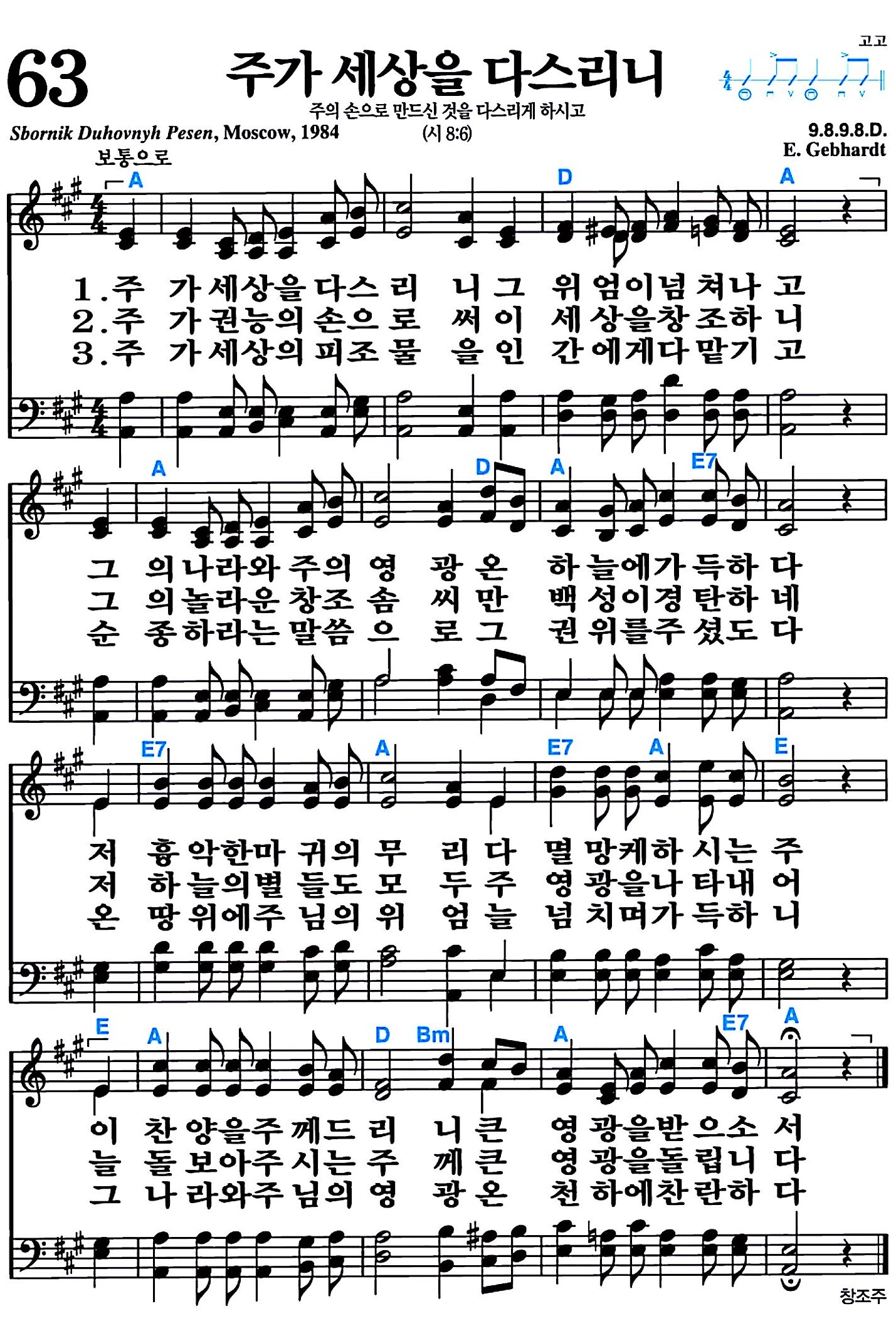 [찬송가 63장] 주가 세상을 다스리니 #가사/악보/NWC/MP3 다운로드