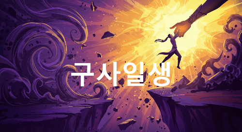 구사일생