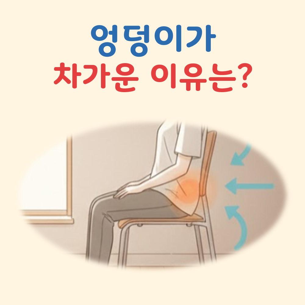 엉덩이가 차가운 이유 대표 이미지