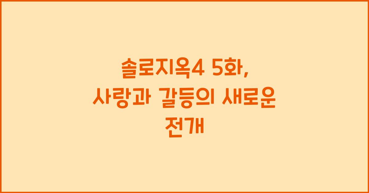 솔로지옥4 5화