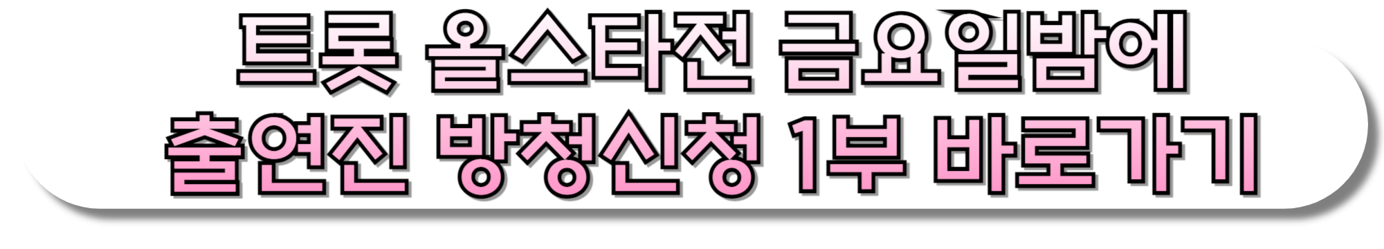 트롯-올스타전-금요일밤에-출연진-방청신청-1부-바로가기