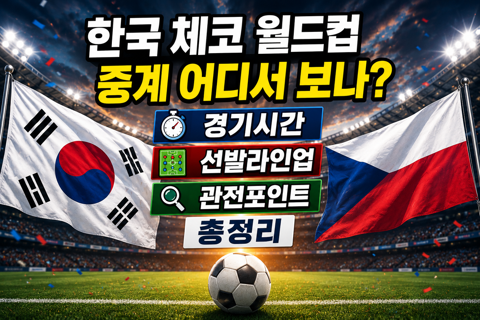 한국 체코 월드컵 중계 어디서 보나? 경기시간&middot;선발라인업&middot;관전포인트 총정리 관련 사진