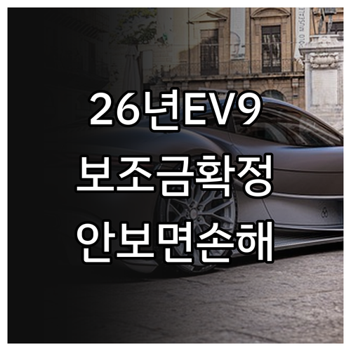 2026년 EV9 전기차 보조금 총정..