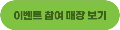 이벤트 참여 매장 리스트 버튼