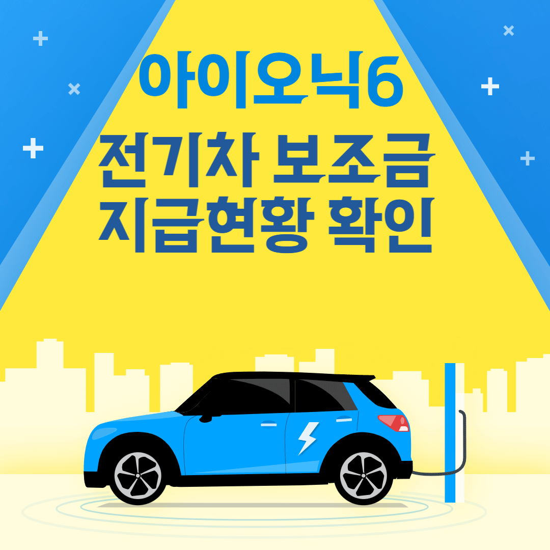 아이오닉6-전기차-보조금-지자체별-지급현황-확인