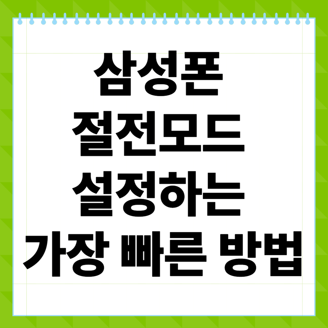 삼성폰 절전모드 설정하는 가장 빠른 방법