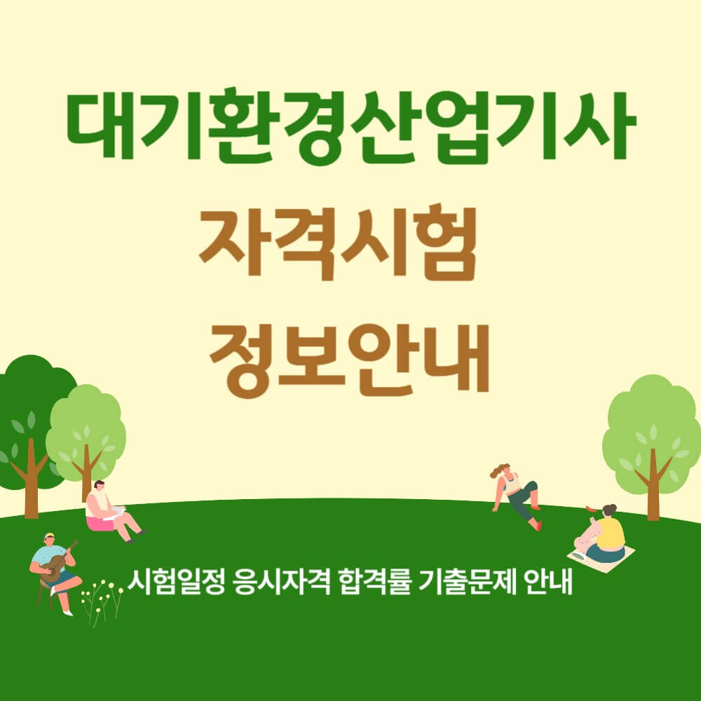 대기환경산업기사 시험일정 응시자격 기출문제 설명하는 사진