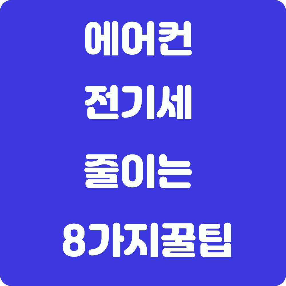 에어컨전기세폭탄줄이는팁