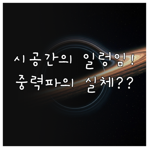 시공간의 일렁임 중력파 원리와 정밀 ..