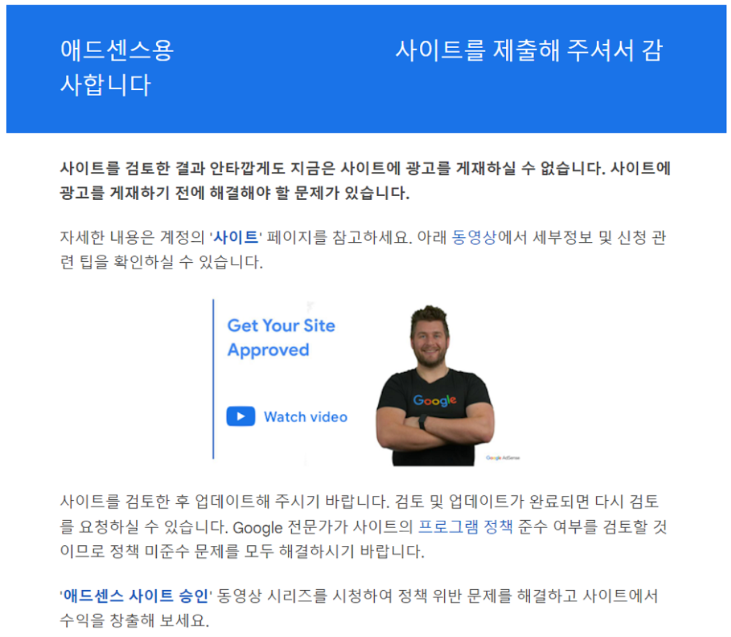 Adsense 승인 거절 메일 - 계정은 승인되었으나 블로그에 문제가 있는 경우